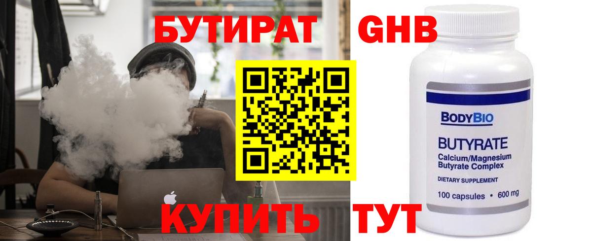 Бутират 99% Еманжелинск