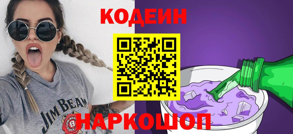 Кодеин Purple Drank  Кодеиновый сироп Lean напиток Lean (лин)  Вход с VPN  Еманжелинск 